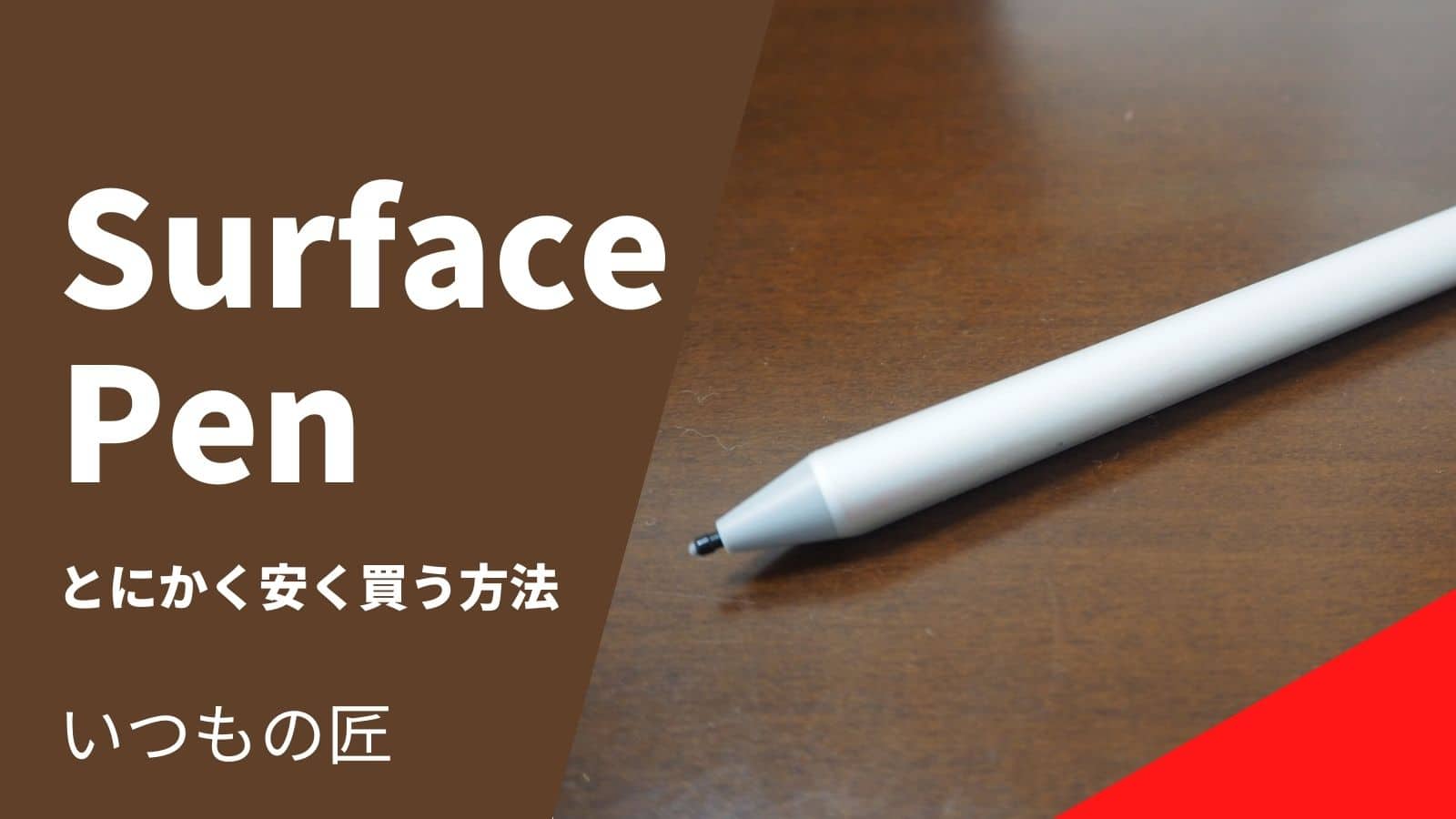 Surface ペンをとにかく安く買う方法 SNSサムネイル