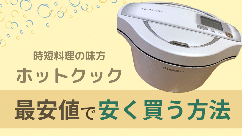ホットクックはどこで安く買える?最安値で買える方法とは