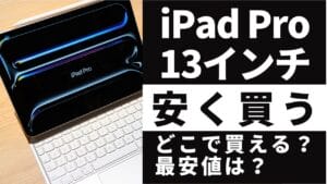 本日購入できる方値下げ致しますiPad Pro13インチ 12月11日更新】iPad Pro 13インチはどこで買う？最安値は？安く買える