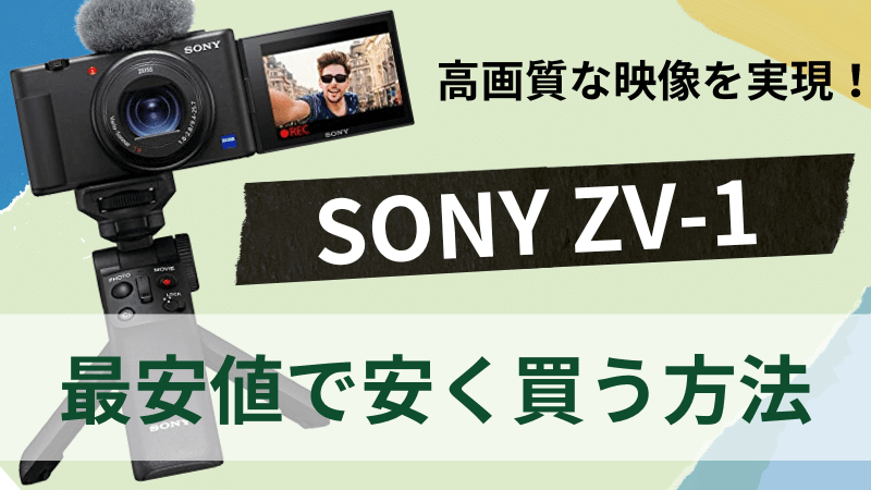 SONY ZV-1はどこで買う?最安値は?安く買える7つの方法を徹底解説