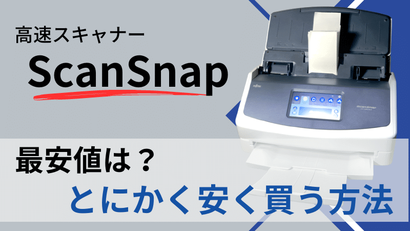 ScanSnapをとにかく安い価格で買う方法