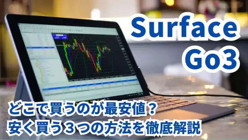 Surface Go 3はどこで買うのが最安値？安く買う３つの方法を徹底解説