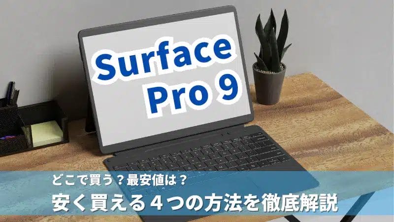 Surface Proはどこで買う?最安値は?安く買える4つの方法を徹底解説