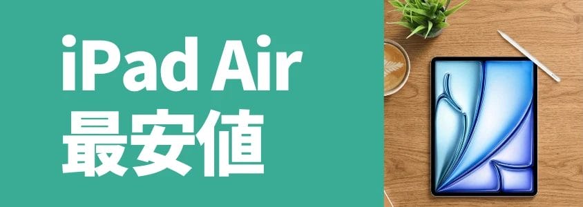 iPad Air 最安値