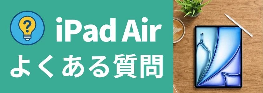 iPad Air よくある質問
