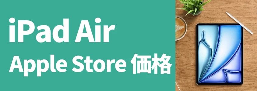 iPad Air Applr Store価格