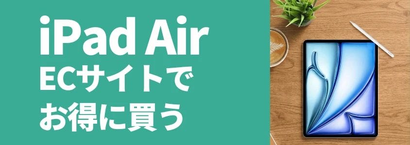 iPad Air ECサイトでお得に買う
