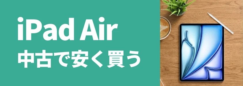 iPad Air 中古で安く買う