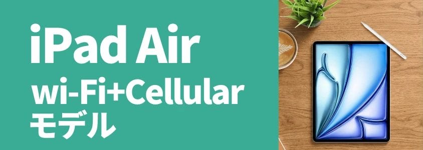 iPad Air Wi Fi Cellilarモデル