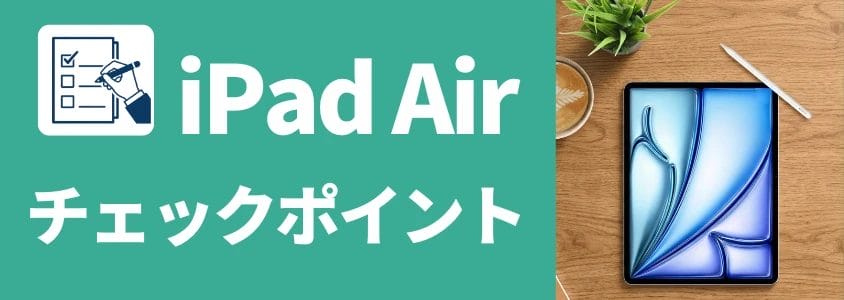 iPad Air チェックポイント