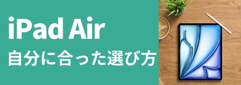iPad Air 自分に合った選び方