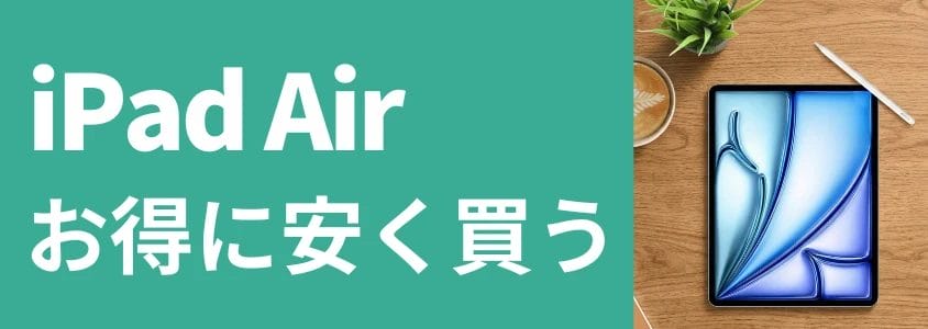 iPad Air お得に安く買う