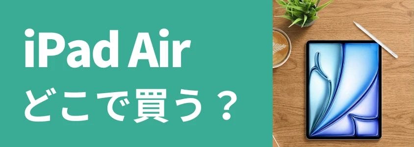 iPad Air どこで買う