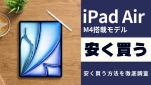 日更新】最新のiPad（無印）を安く買うには？知らないと損する最安で