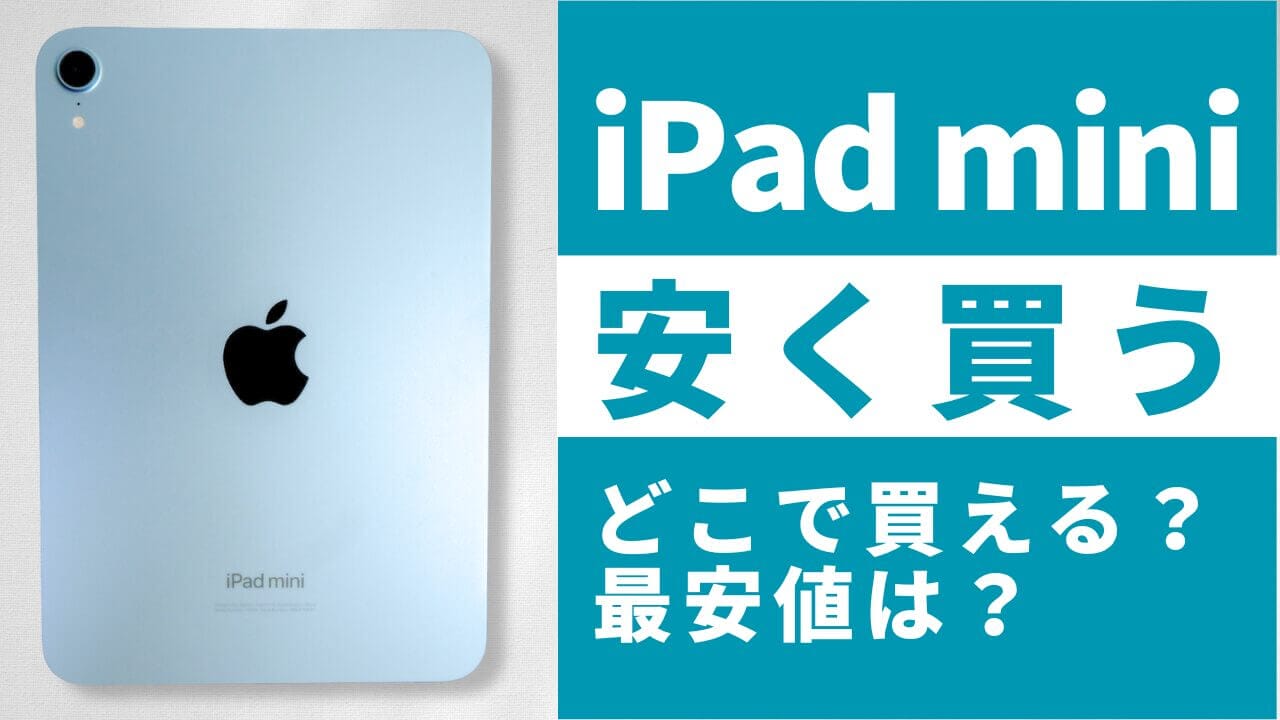 iPad miniはどこで買う？最安値は？安く買える10の方法を徹底解説