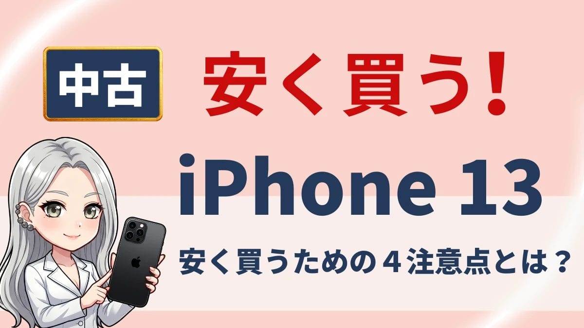 5月29日更新】iPhone13の中古品はどこで買う？最安値や相場は？安く