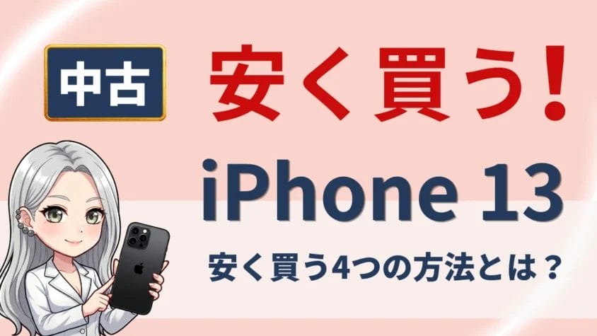 iPhone13の中古品はどこで買う？最安値や相場は？安く買うための４つの注意点