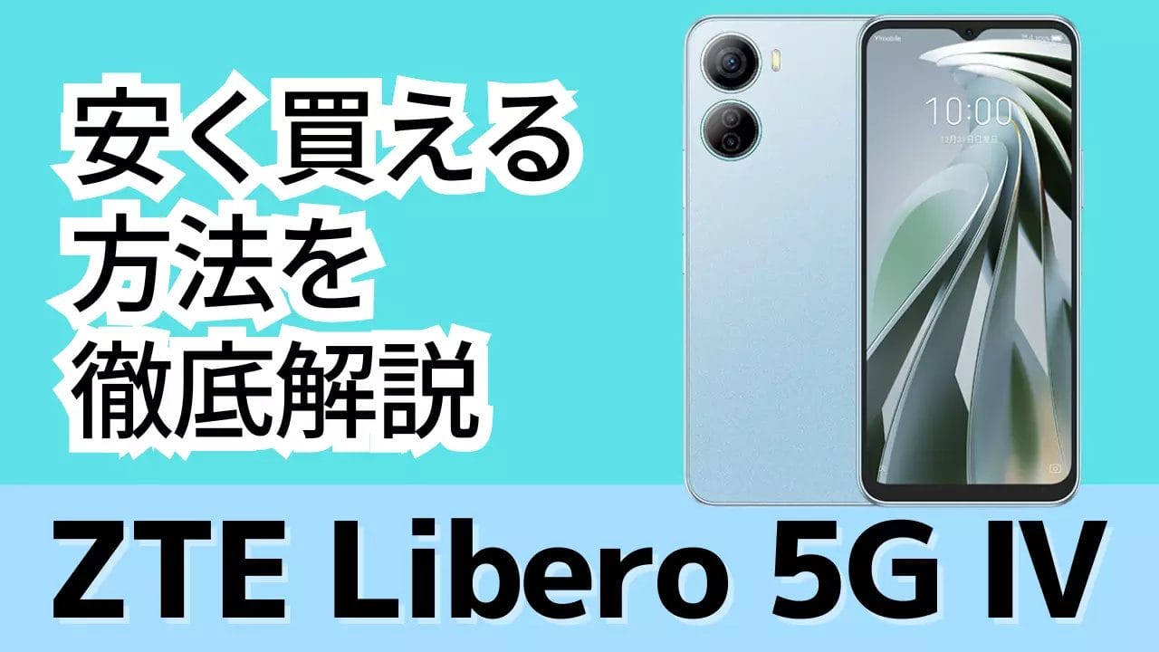 Libero 5G Ⅳ/Ⅲはどこで買う?最安値は?安く買える5つの方法を徹底解説