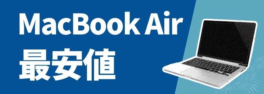 MacBook Air 最安値