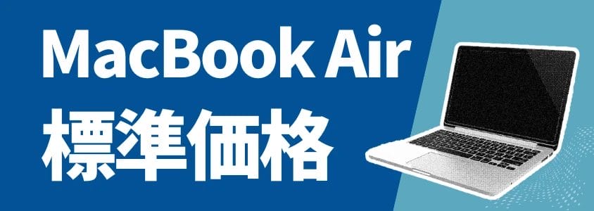 MacBook Air 標準価格