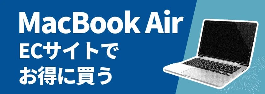 MacBook Air ECサイトでお得に買う