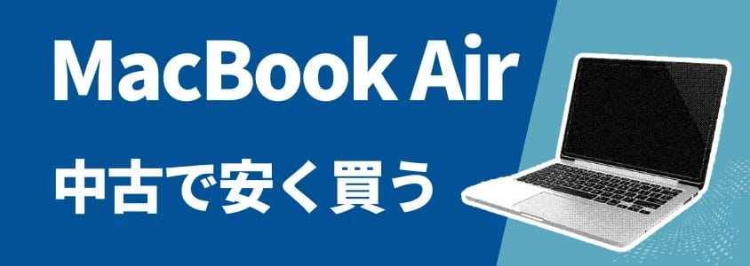 MacBook Air 中古で安く買う