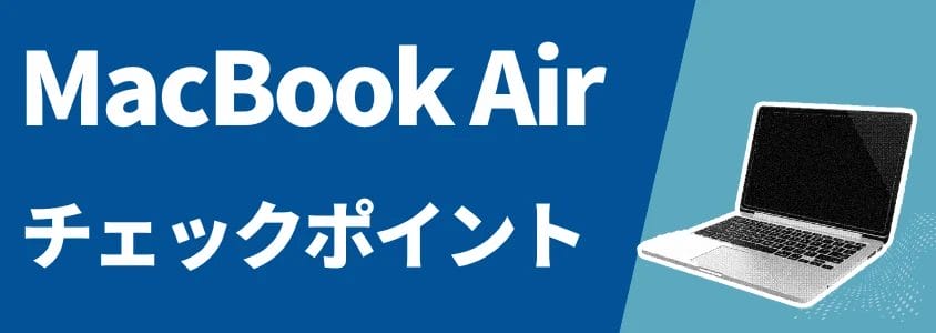 MacBook Air チェックポイント