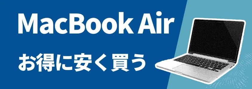 MacBook Air お得に安く買う