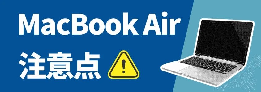 MacBook Air 注意点