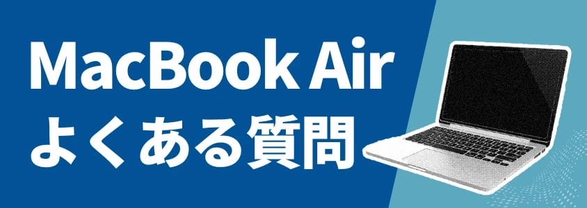 MacBook Air よくある質問