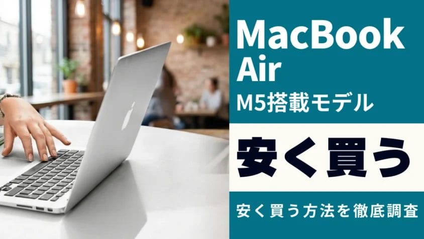 MacBook Air（M5）はどこで買うべき？最安値は？安く買う９つの方法を徹底解説！
