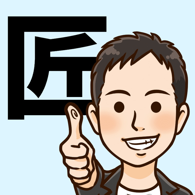 いつもの 匠のアバター