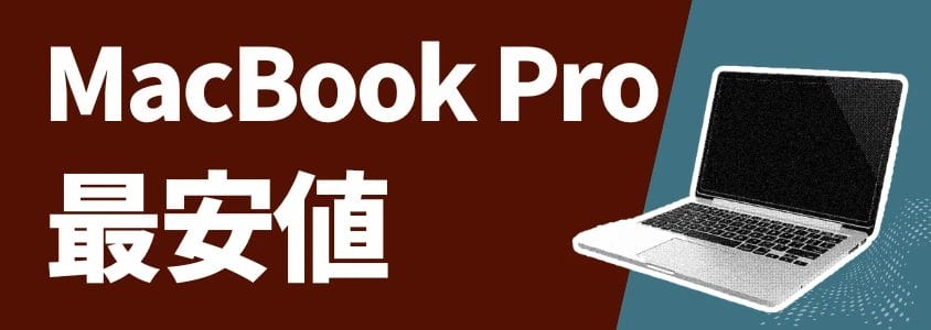 MacBook Pro 最安値