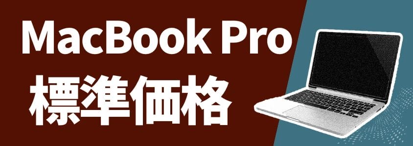 MacBook Pro 標準価格