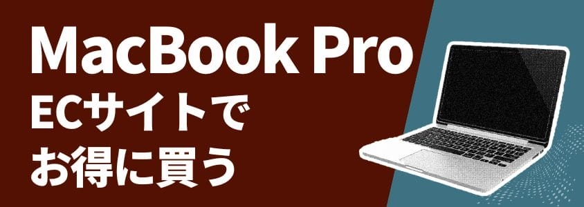 MacBook Pro ECサイトでお得に買う