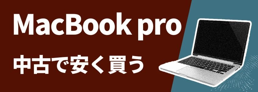 MacBook Pro 中古で安く買う