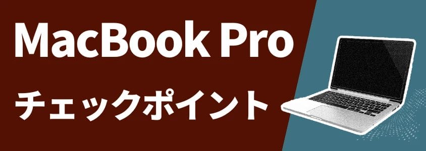 MacBook Pro チェックポイント