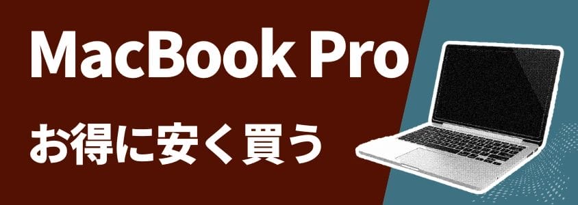 MacBook Pro お得に安く買う
