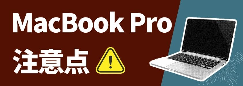 MacBook Pro 注意点