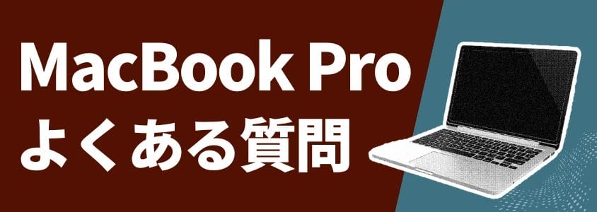 MacBook Pro よくある質問