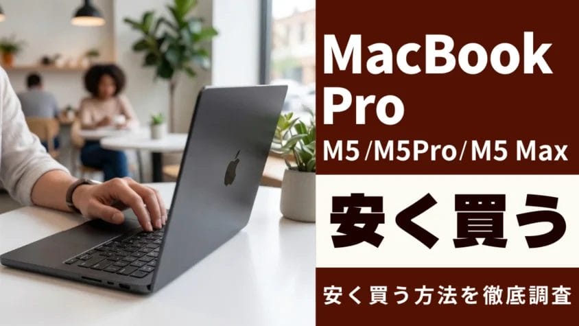 MacBook Proを安く買う７つの方法を徹底解説！M５の最安値は？中古で安く買えるモデルは？