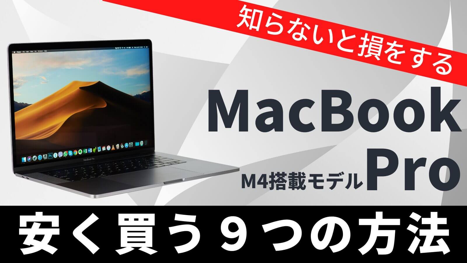 MacBook Proの最安値は？安く買う７つの方法を徹底解説