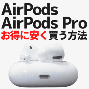 3月02日更新】AirPods Pro 2/AirPods 4を安く買う7つの方法とは？最