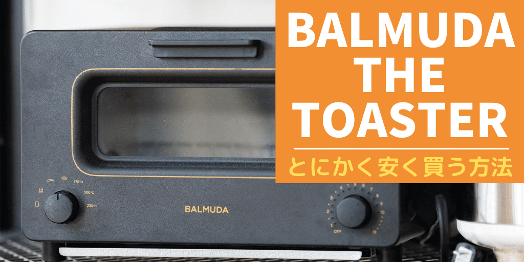 バルミューダ・ザ・トースターをとにかく安く買う方法