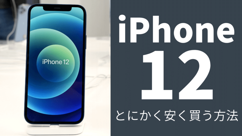 iPhone 12はどこで安く買える？最安値で買う5つの方法とは？