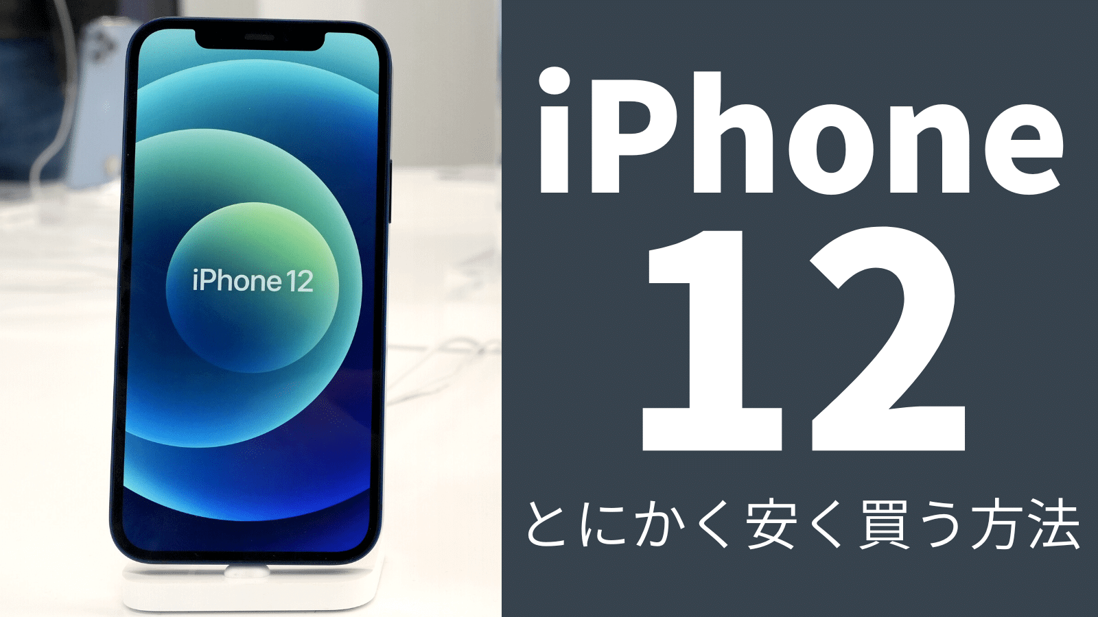 iPhone 12はどこで安く買える?最安値で買う5つの方法とは?