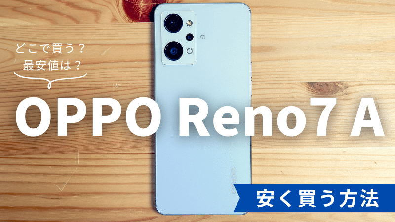 OPPO Reno7 Aはどこで買う?最安値は?安く買える6つの方法を徹底解説