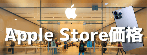 apple_store_price_iphone14 | 安く買いたい.jp Apple Store価格はいくら