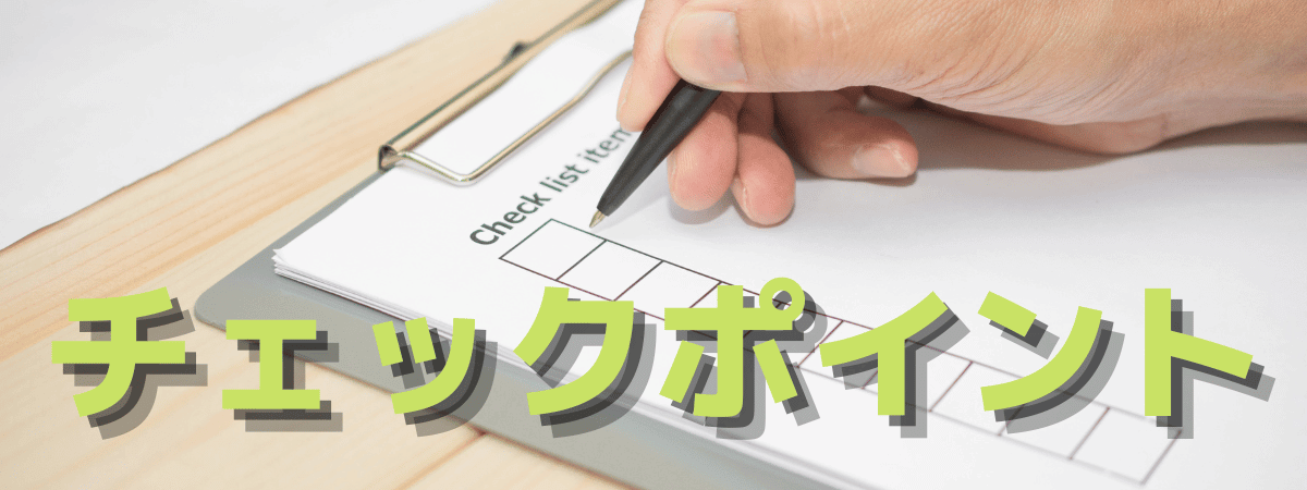 チエックポイント | 安く買う匠 チェックポイント