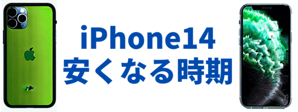 iphone14 やすくなる時期のイメージ画像 | 安く買う匠 iPhone14が安くなる時期はいつか